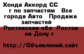 Хонда Аккорд СС7 2.0 1994г по запчастям - Все города Авто » Продажа запчастей   . Ростовская обл.,Ростов-на-Дону г.